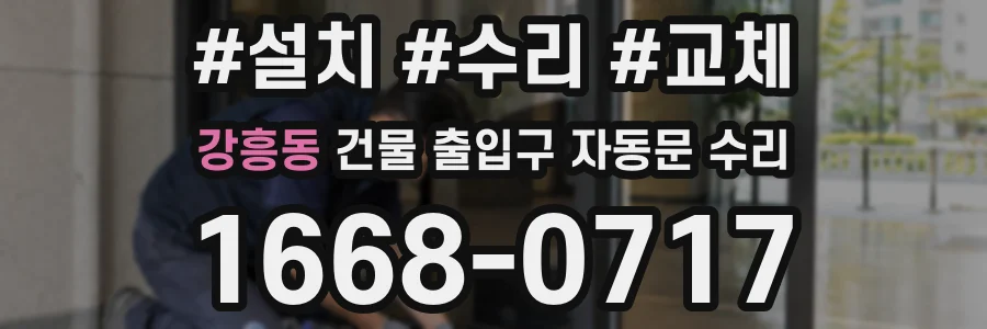 강흥동 건물 출입구 자동문 수리