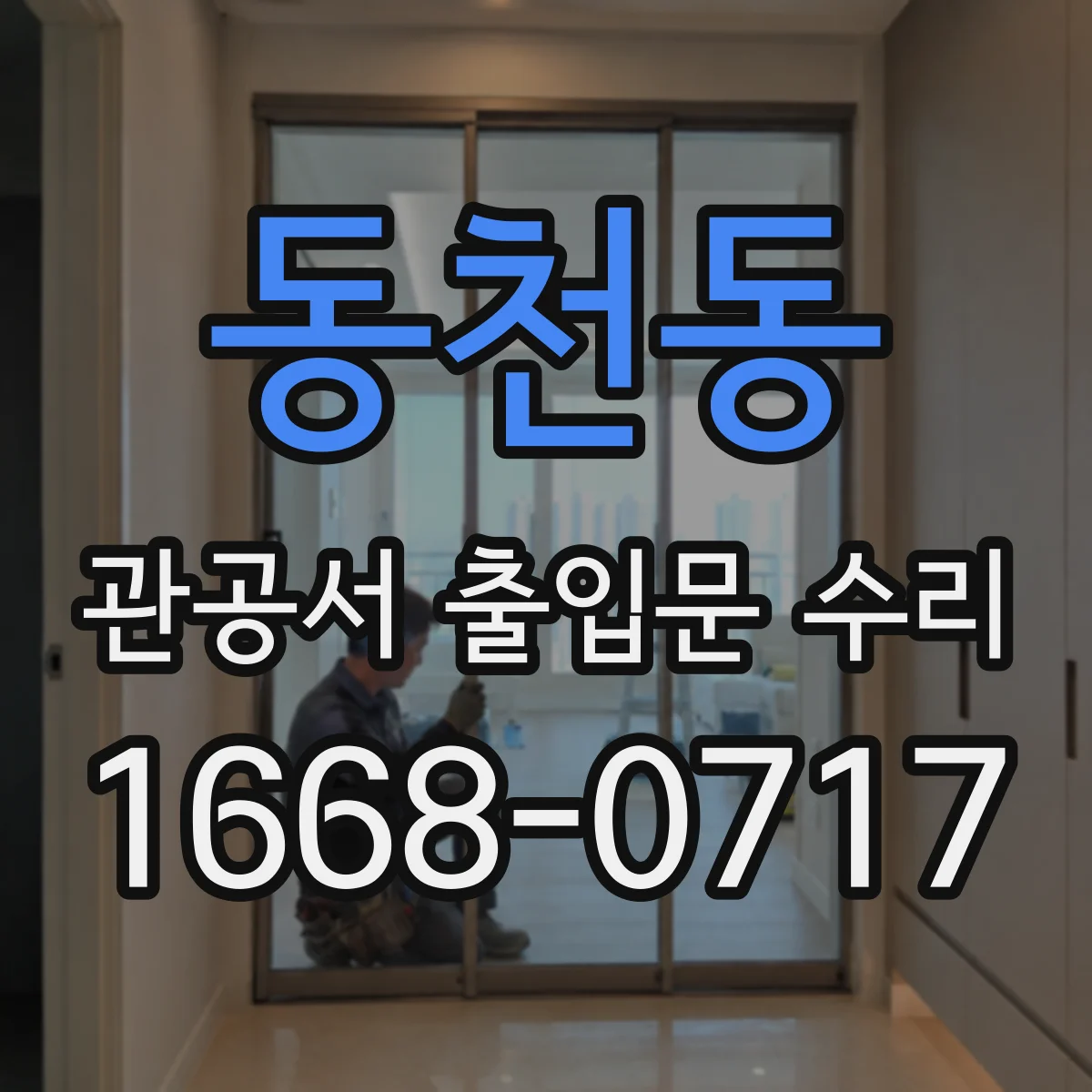 동천동 관공서 출입문 수리