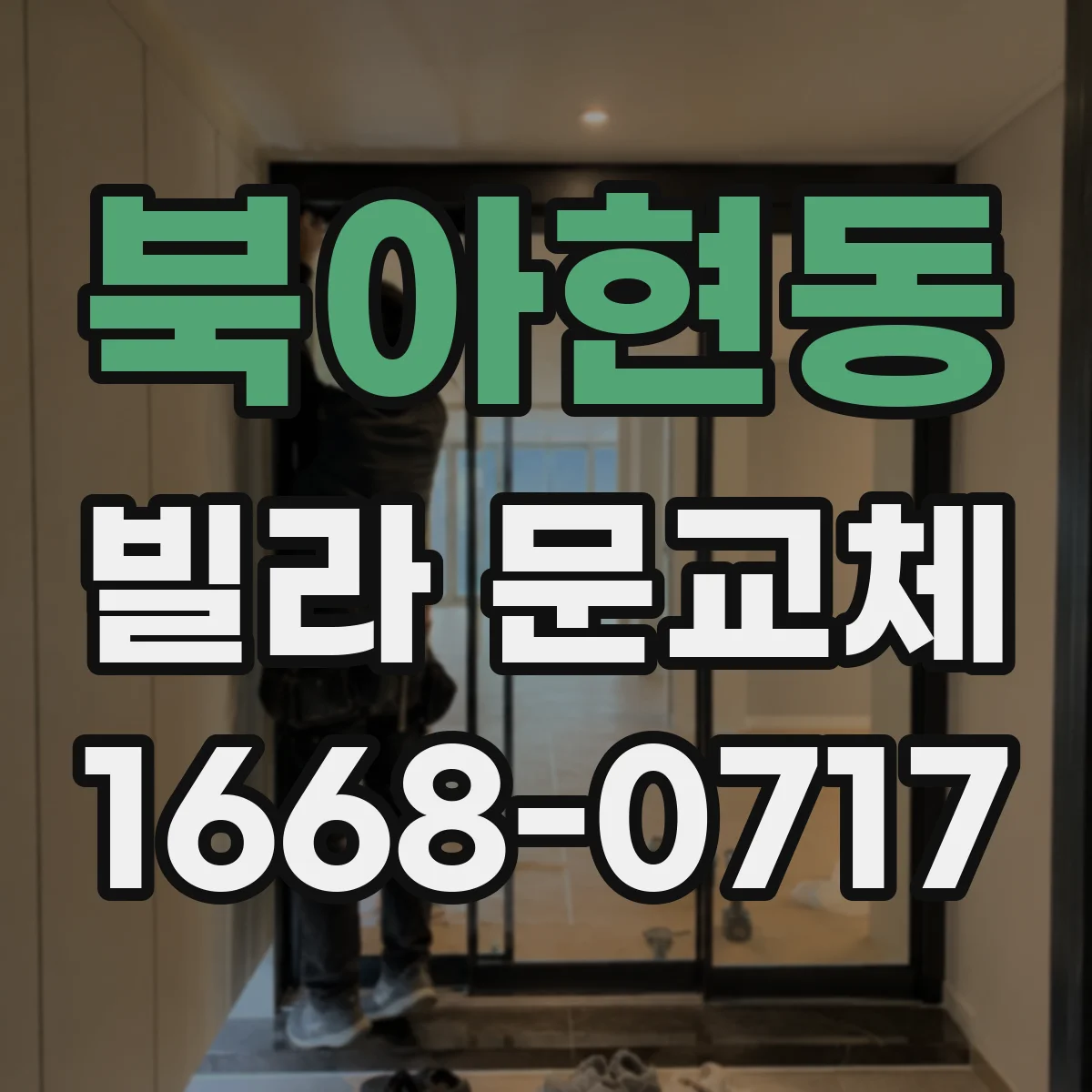 북아현동 빌라 문교체