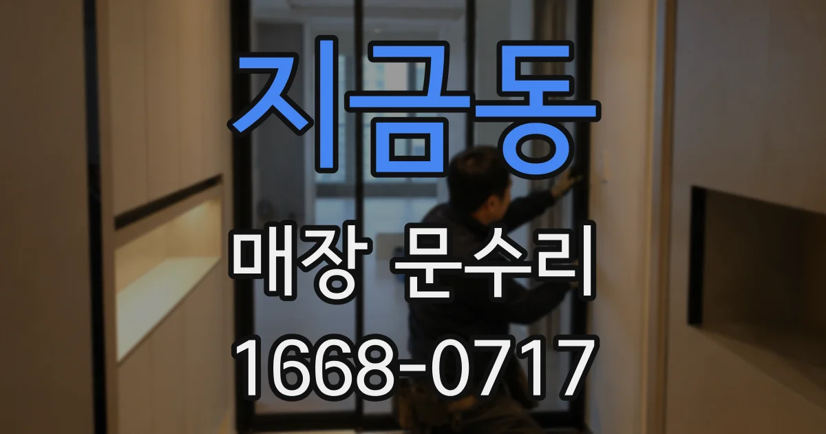 지금동 매장 문수리
