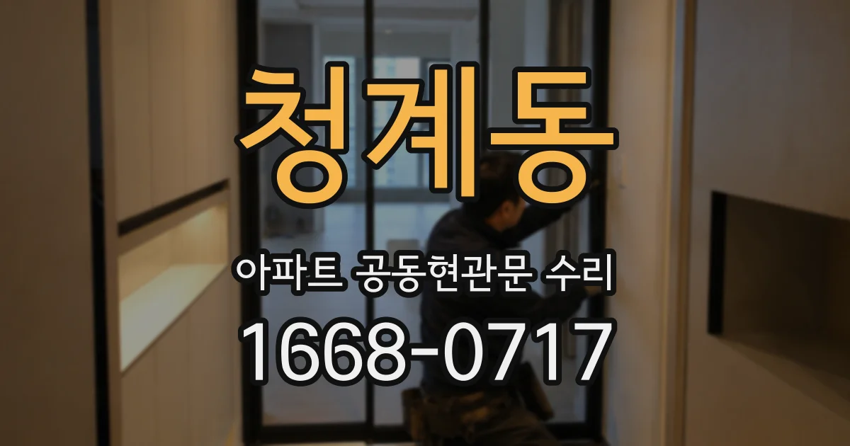 청계동 아파트 공동현관문 수리