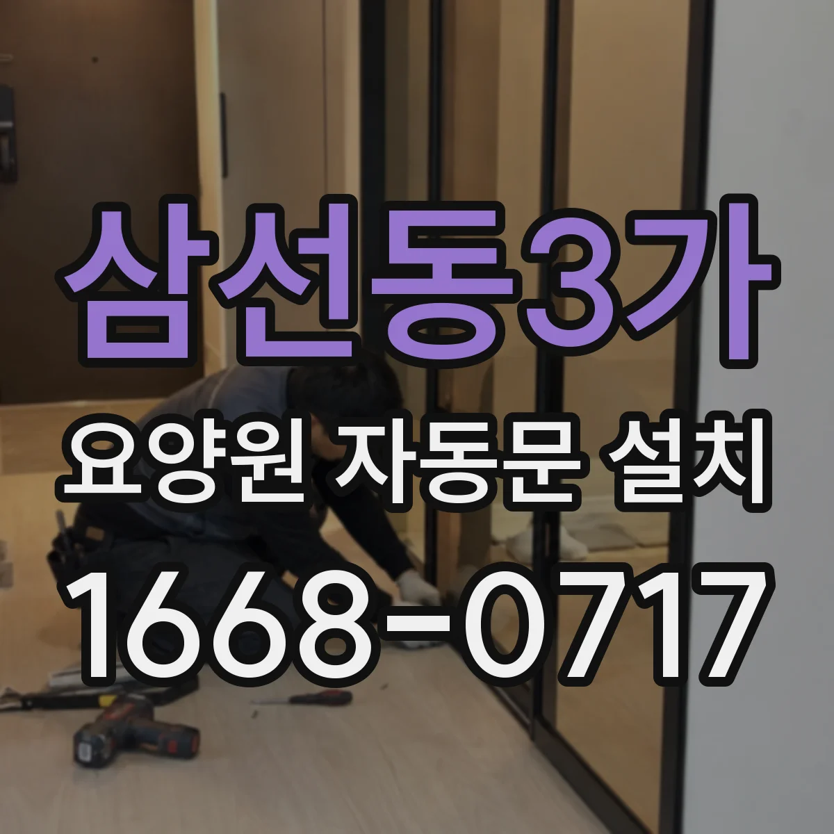 삼선동3가 요양원 자동문 설치
