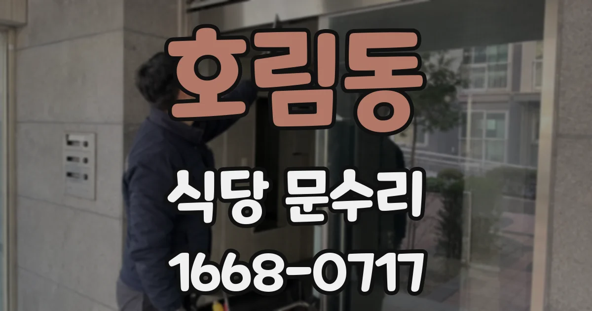 호림동 식당 문수리