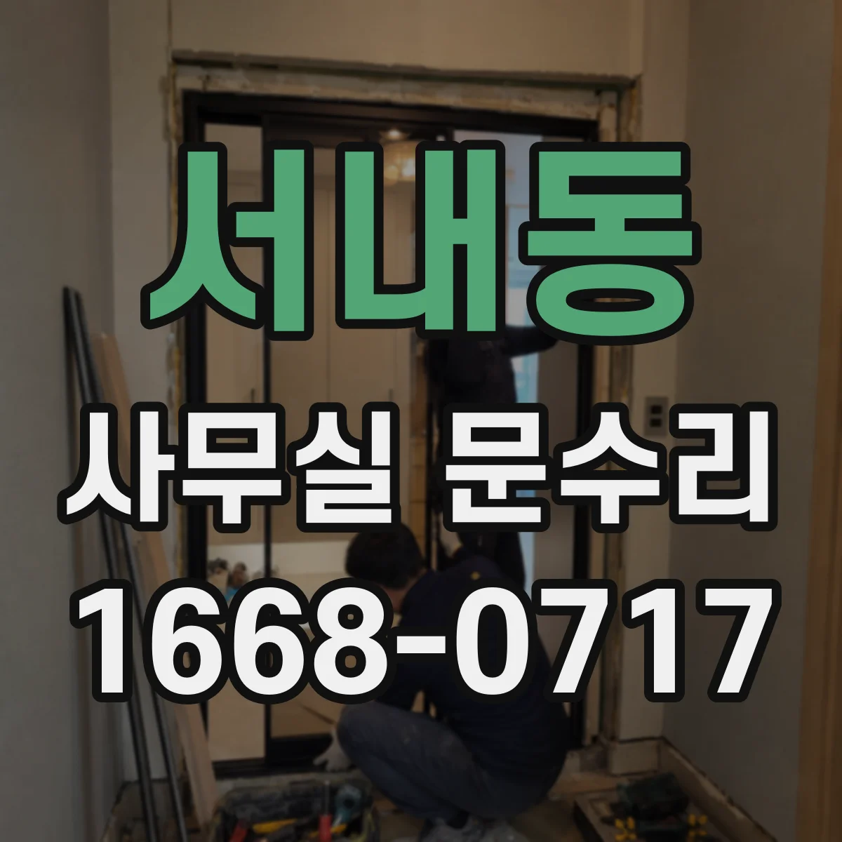 서내동 사무실 문수리