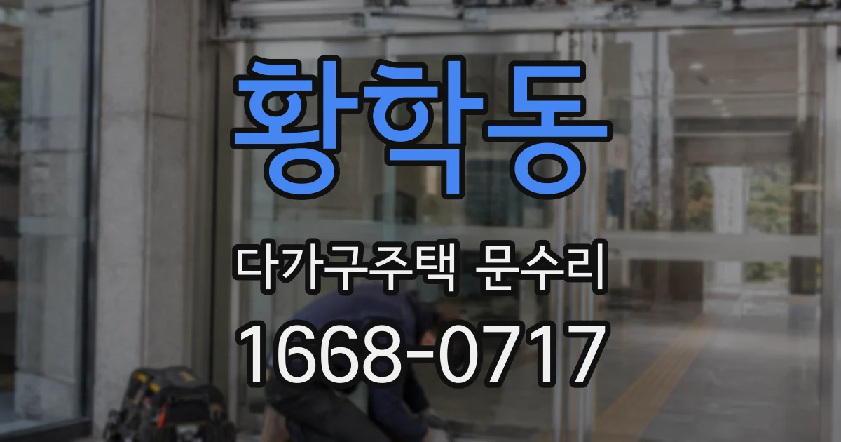 황학동 다가구주택 문수리