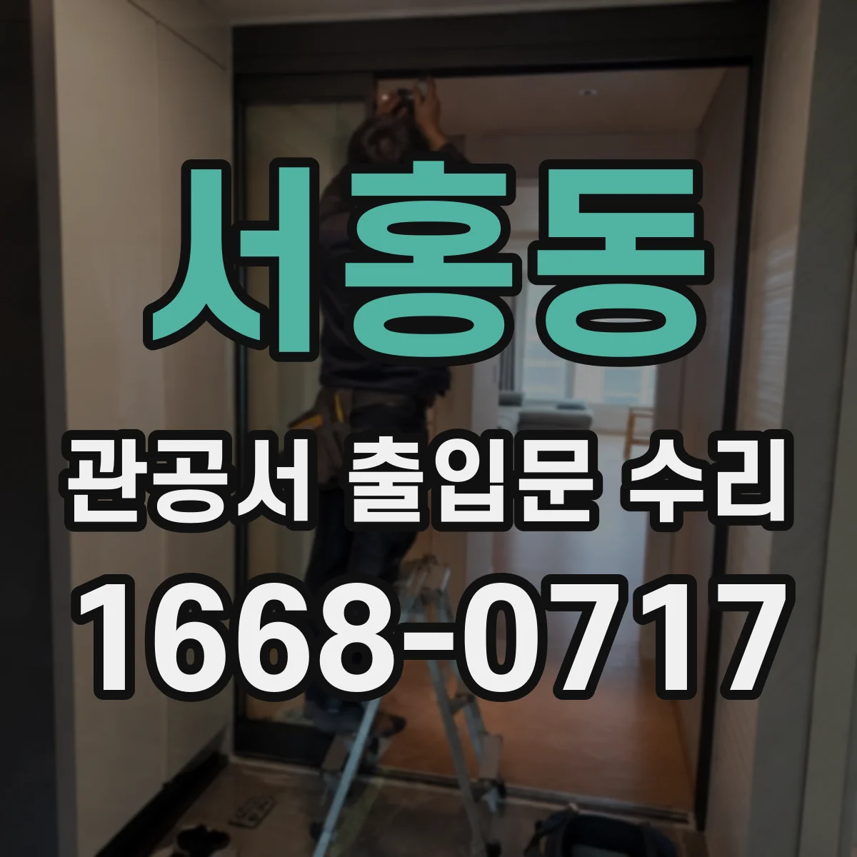 서홍동 관공서 출입문 수리
