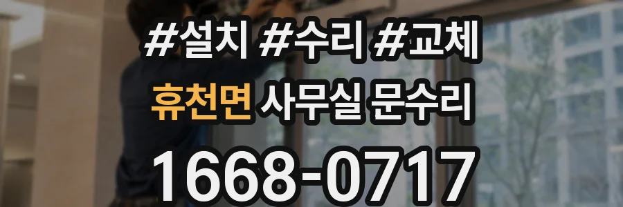 휴천면 사무실 문수리