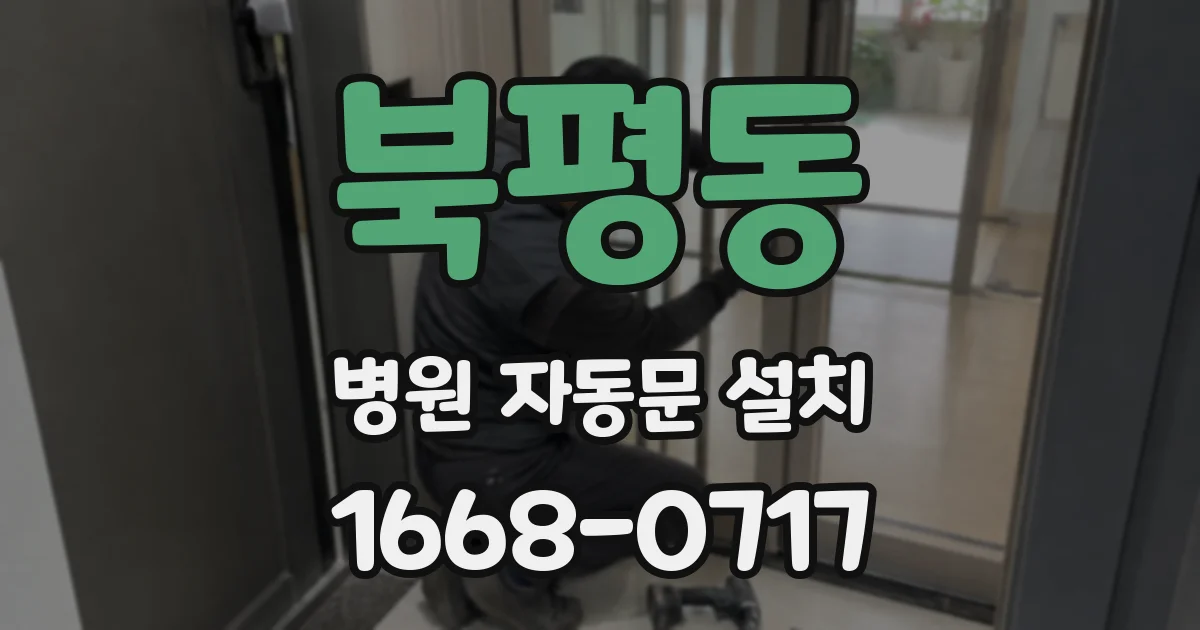 북평동 병원 자동문 설치