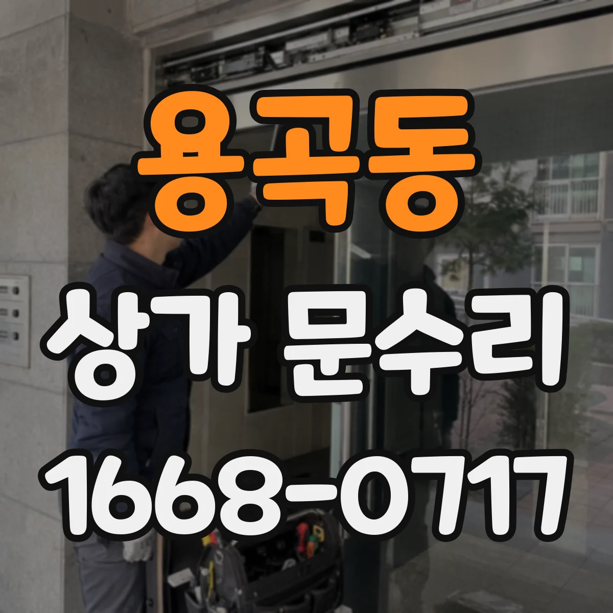 용곡동 상가 문수리
