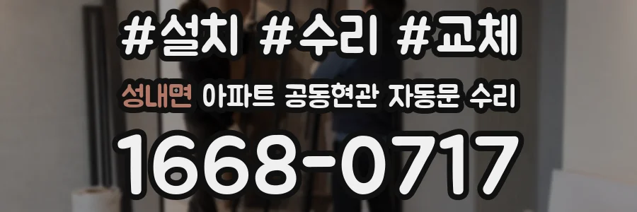 성내면 아파트 공동현관 자동문 수리