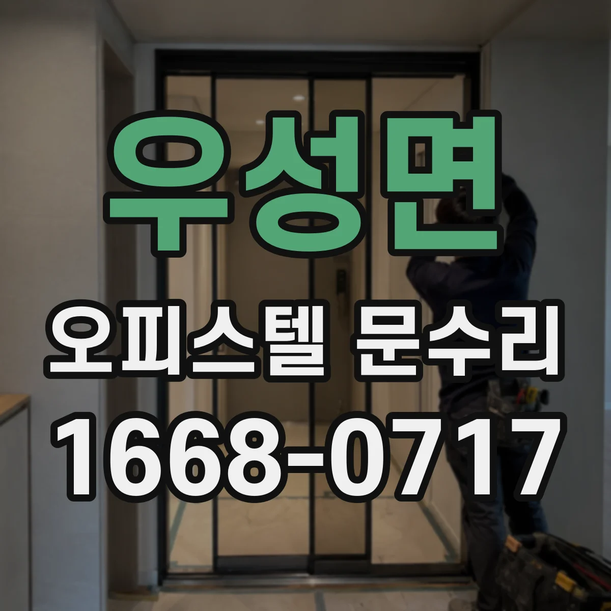 우성면 오피스텔 문수리