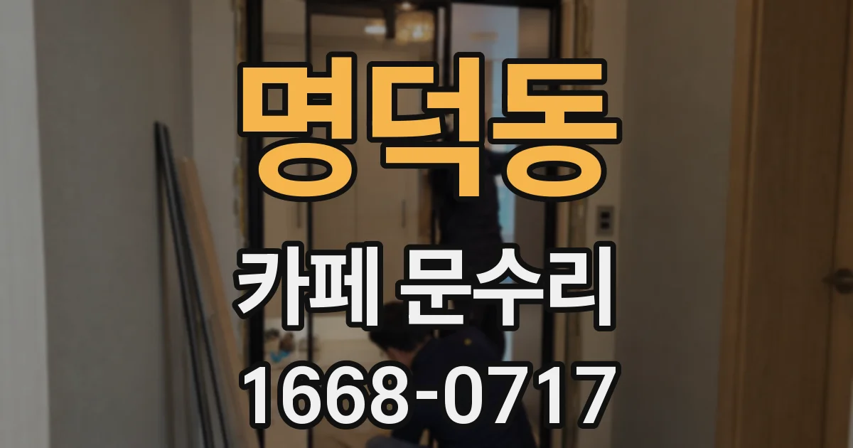 명덕동 카페 문수리