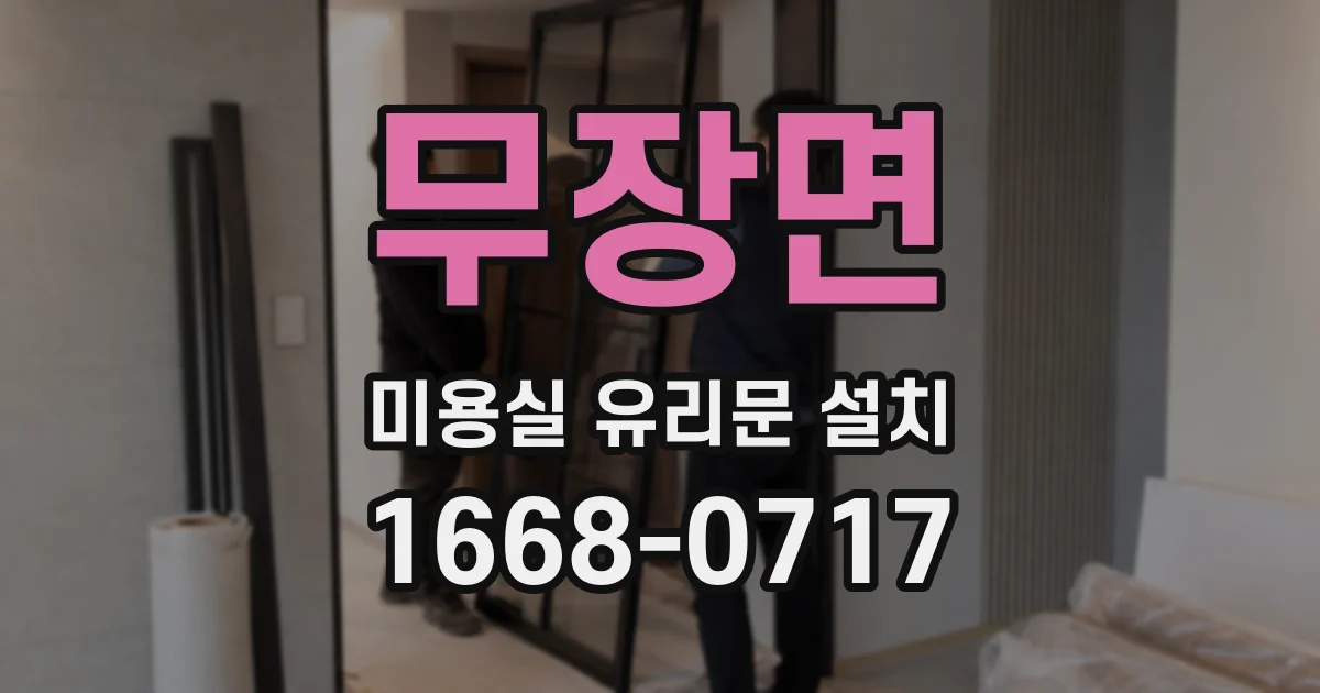 무장면 미용실 유리문 설치