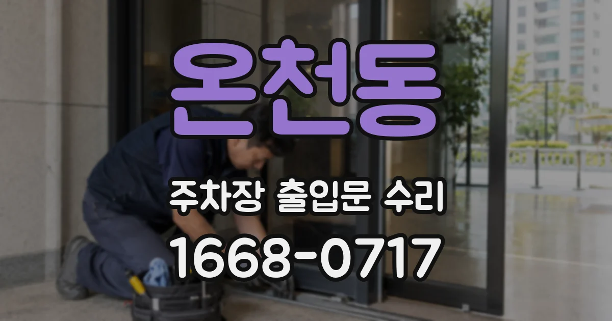 온천동 주차장 출입문 수리