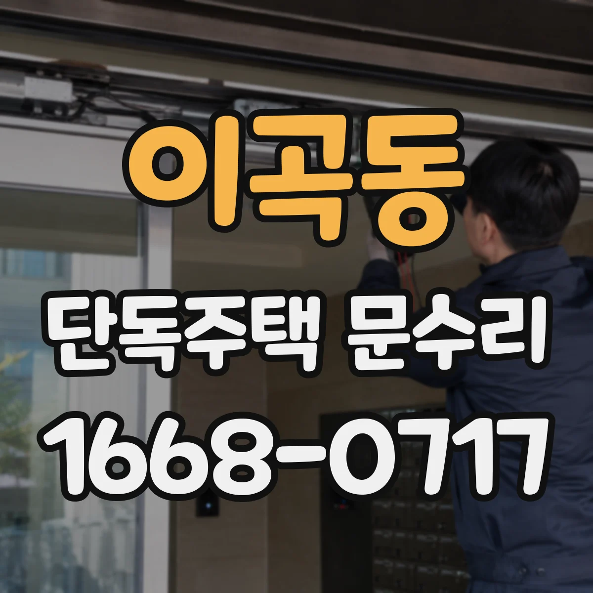 이곡동 단독주택 문수리