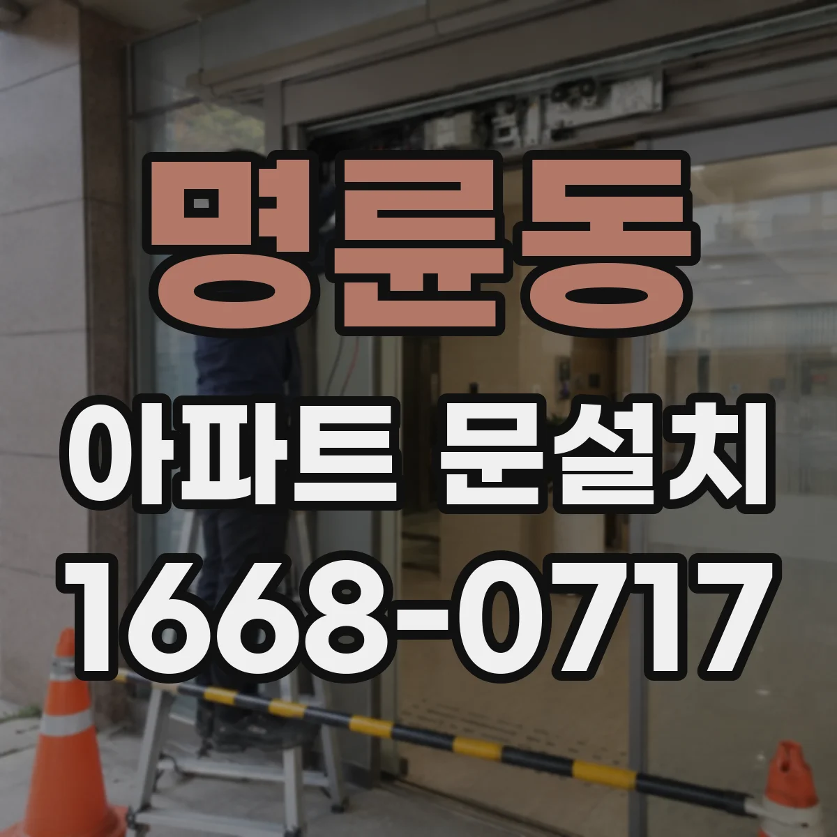 명륜동 아파트 문설치