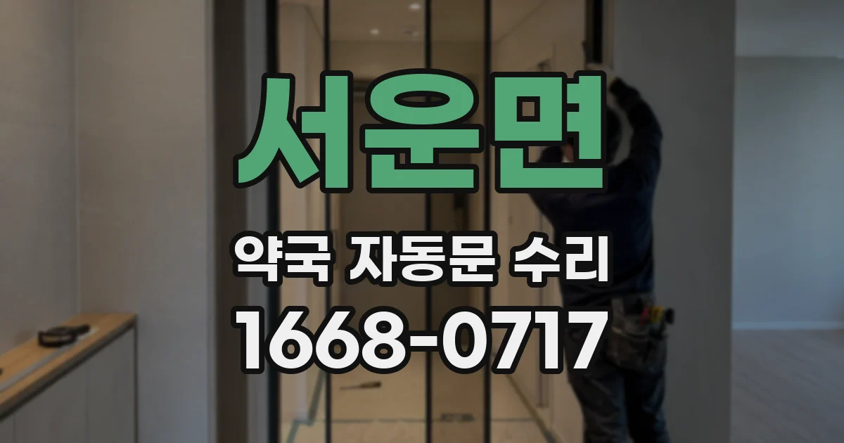 서운면 약국 자동문 수리
