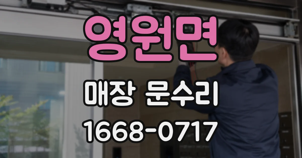 영원면 매장 문수리