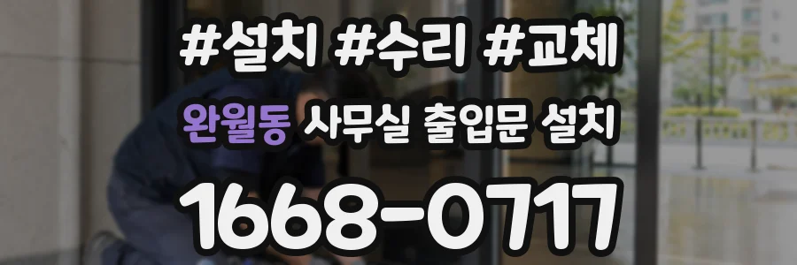 완월동 사무실 출입문 설치