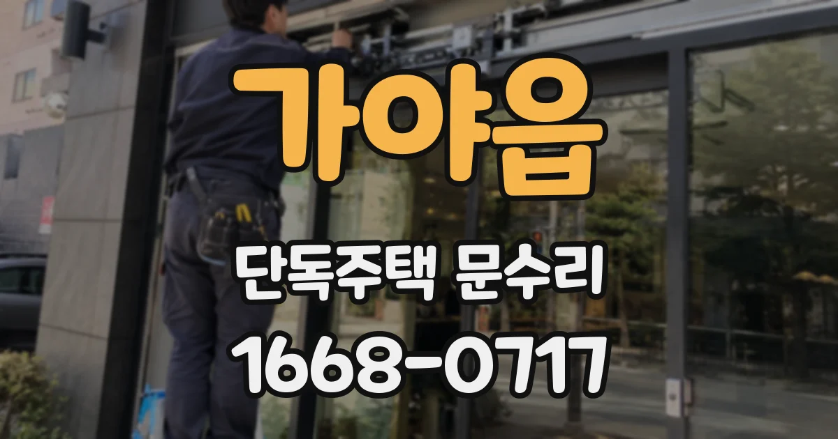 가야읍 단독주택 문수리