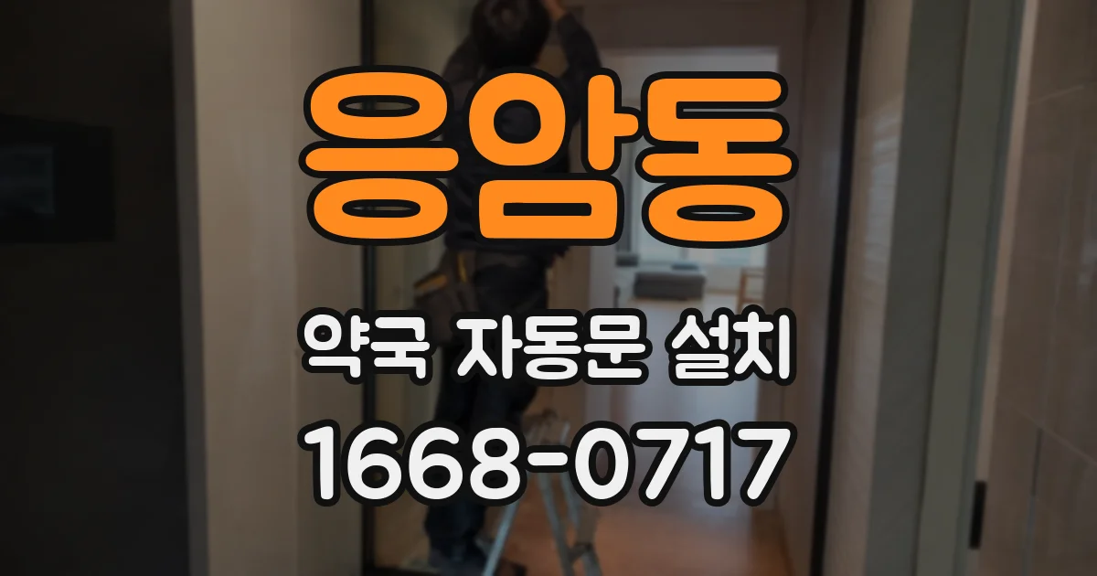 응암동 약국 자동문 설치
