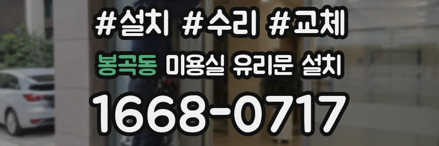 봉곡동 미용실 유리문 설치