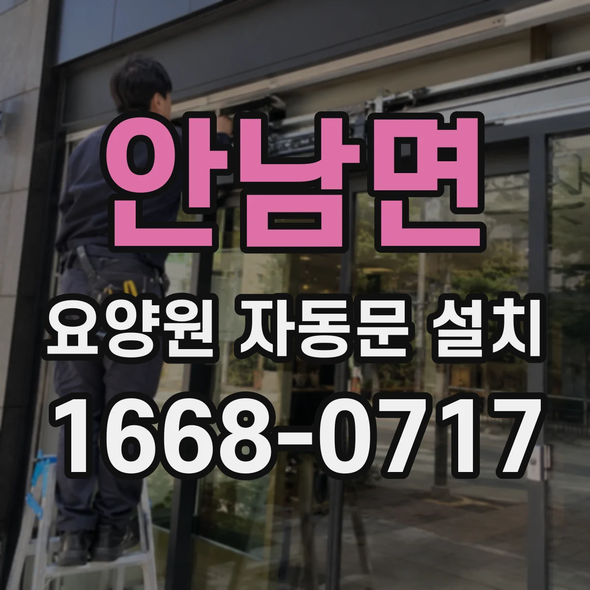 안남면 요양원 자동문 설치