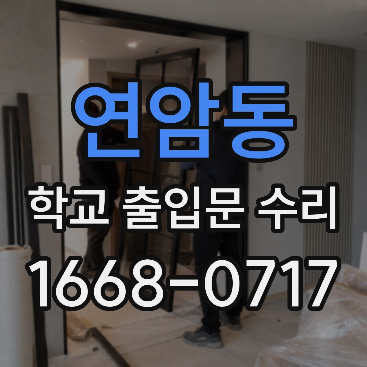 연암동 학교 출입문 수리
