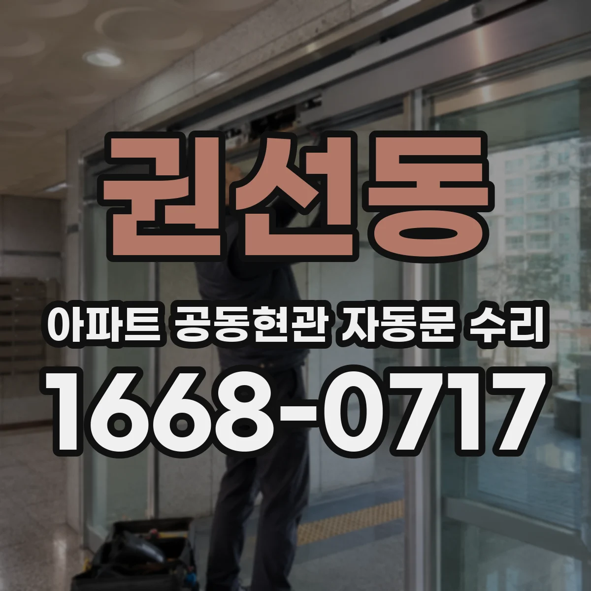 권선동 아파트 공동현관 자동문 수리