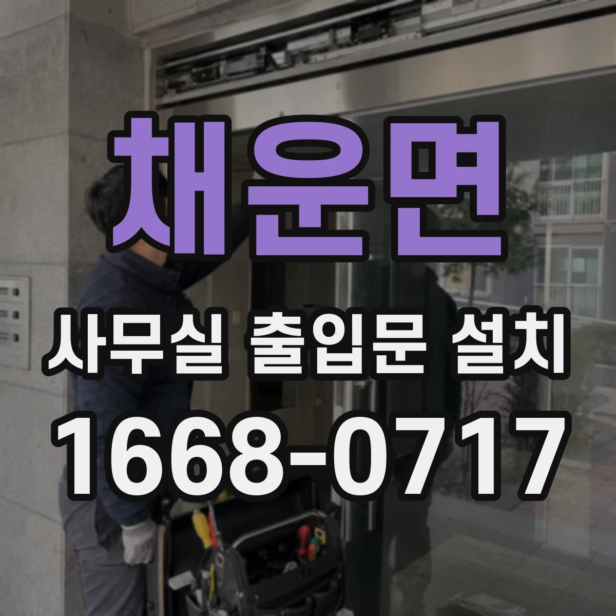 채운면 사무실 출입문 설치