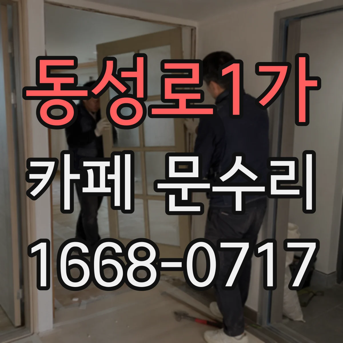 동성로1가 카페 문수리