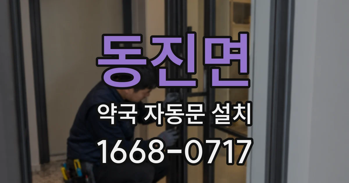 동진면 약국 자동문 설치