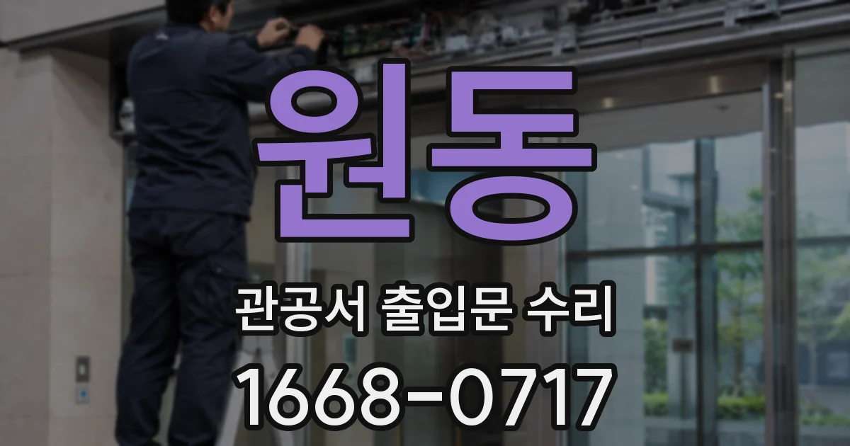 원동 관공서 출입문 수리