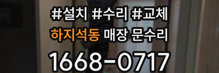 하지석동 매장 문수리