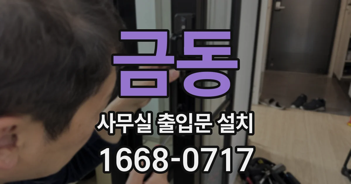 금동 사무실 출입문 설치