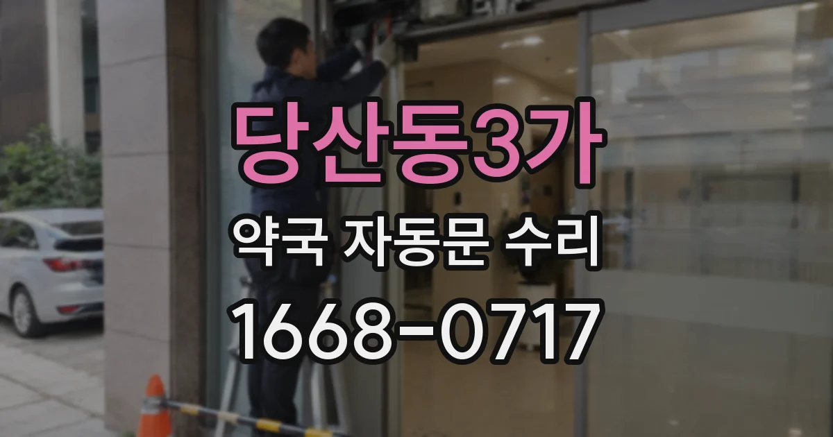 당산동3가 약국 자동문 수리