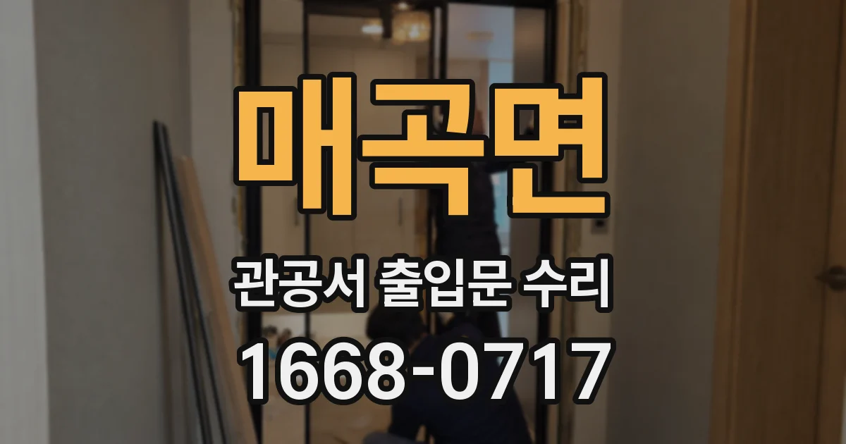 매곡면 관공서 출입문 수리