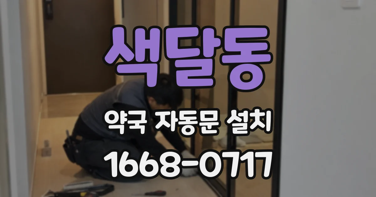 색달동 약국 자동문 설치