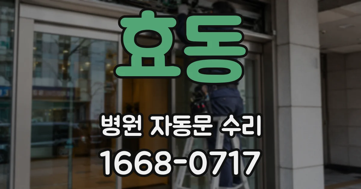 효동 병원 자동문 수리