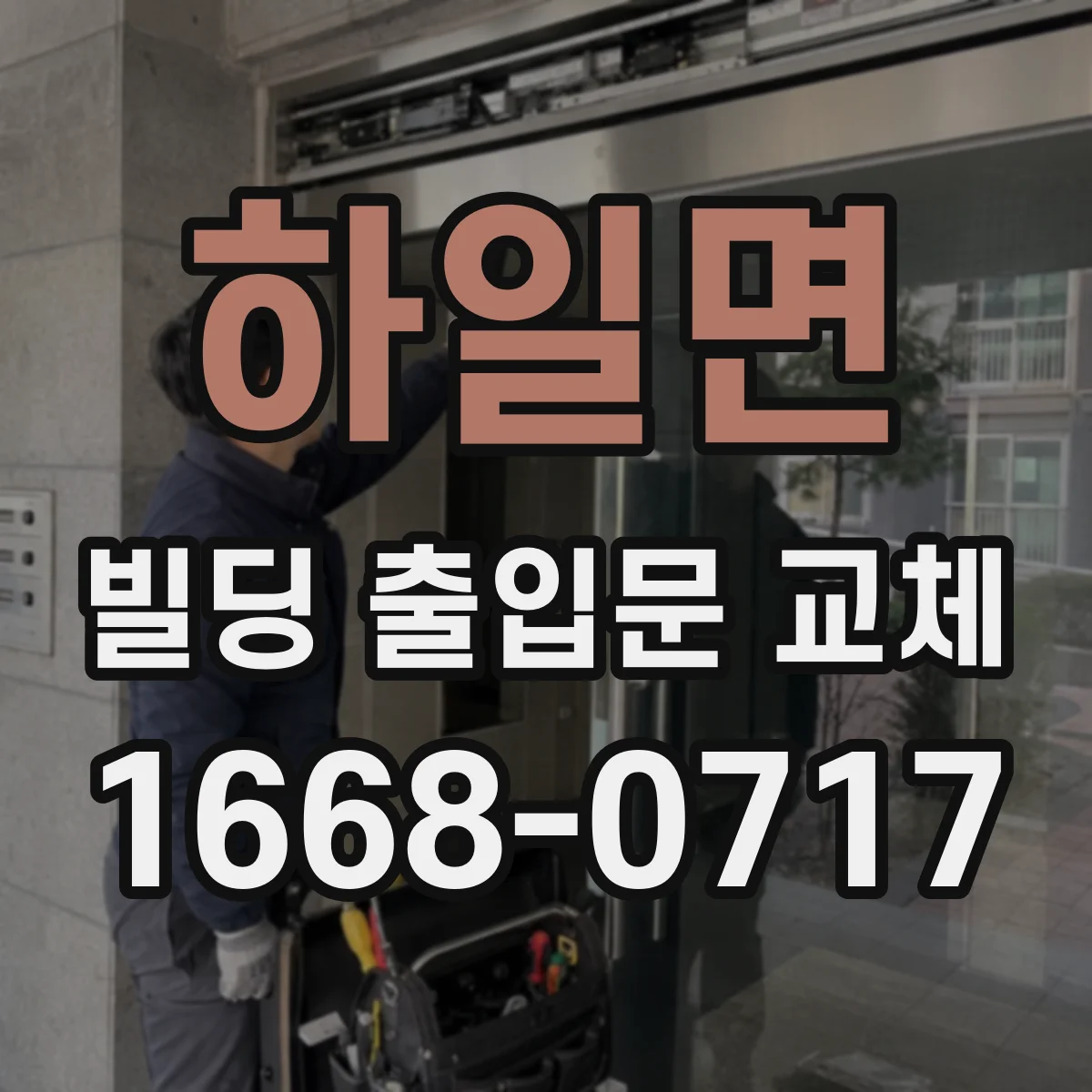 하일면 빌딩 출입문 교체