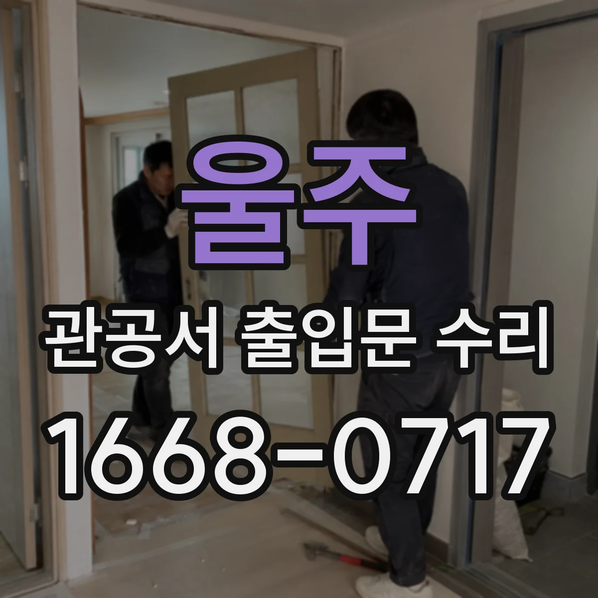 울주 관공서 출입문 수리