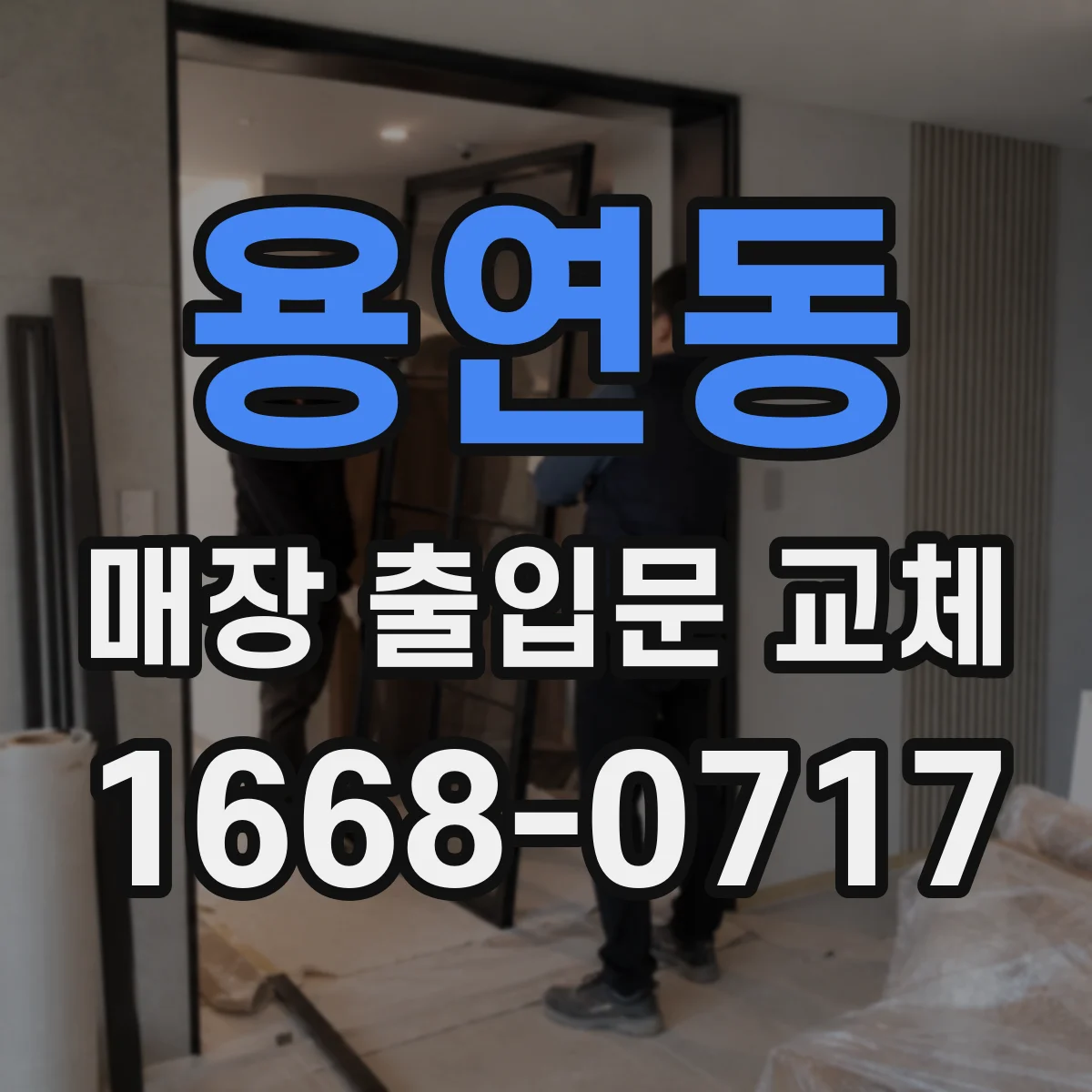 용연동 매장 출입문 교체