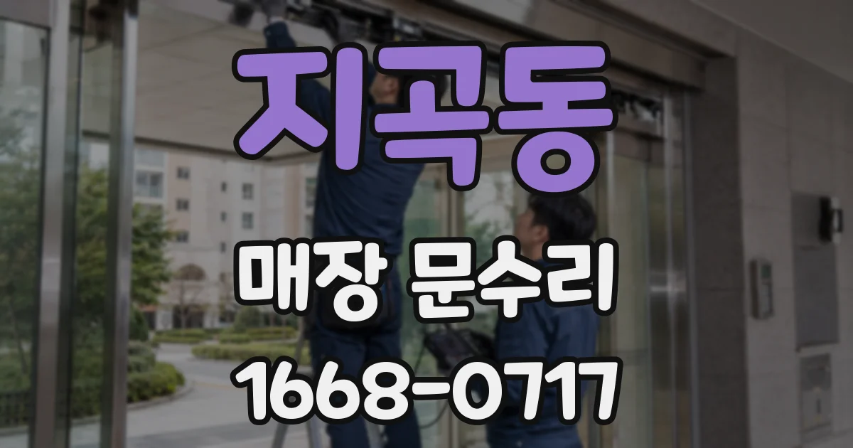 지곡동 매장 문수리
