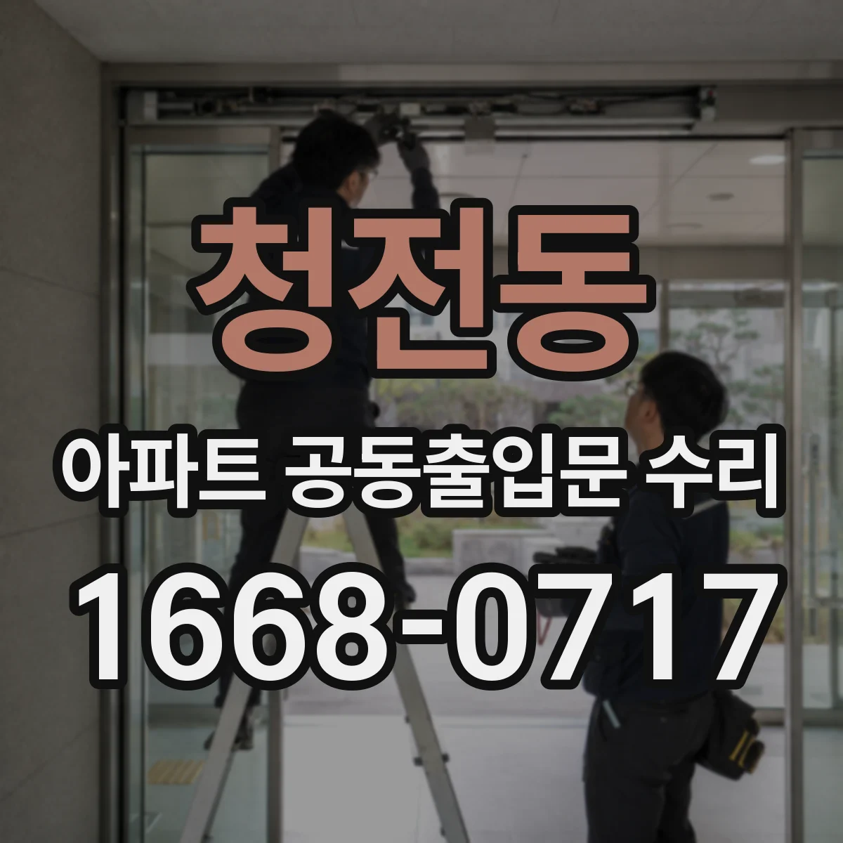 청전동 아파트 공동출입문 수리