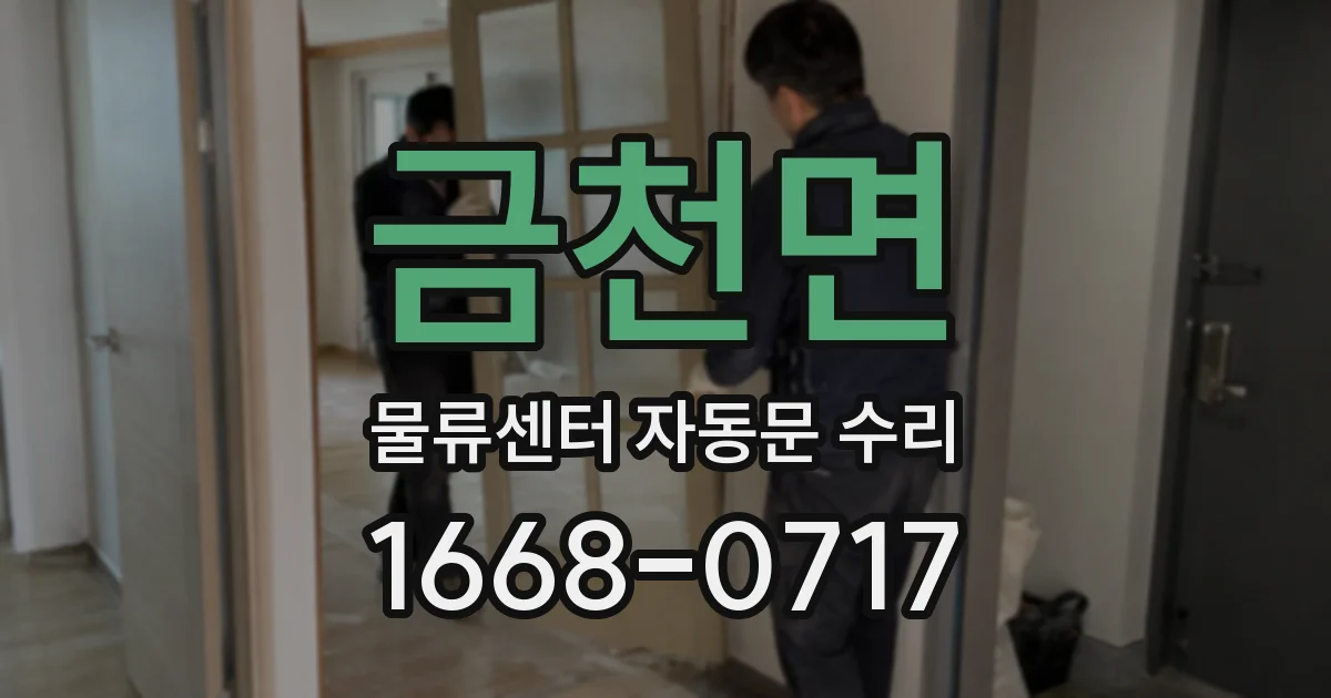 금천면 물류센터 자동문 수리