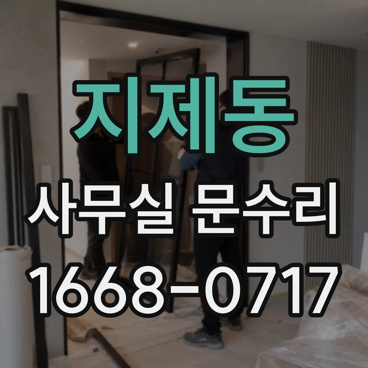 지제동 사무실 문수리