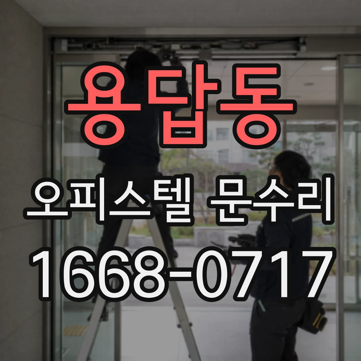 용답동 오피스텔 문수리