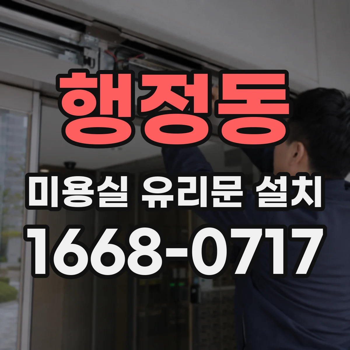 행정동 미용실 유리문 설치