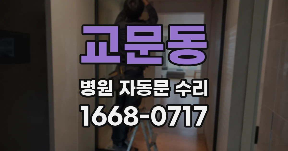 교문동 병원 자동문 수리
