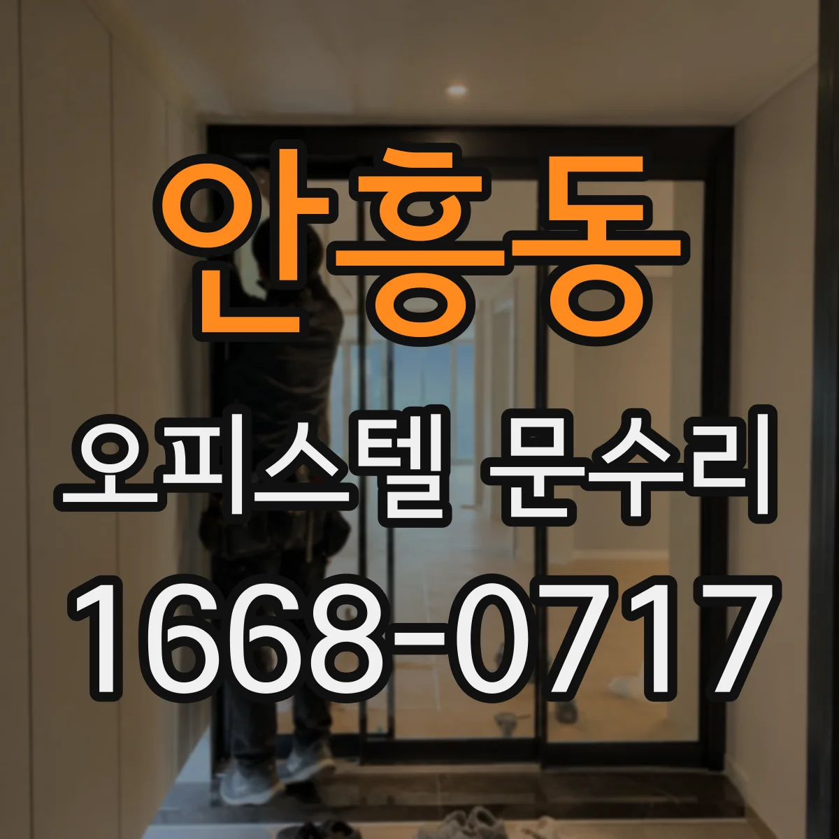 안흥동 오피스텔 문수리